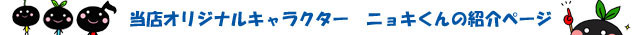ニョキくんの紹介