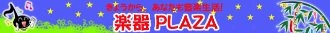 �y��PLAZA�Ŋy����͂��߂悤�I�I