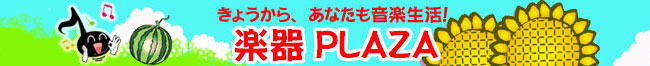 �y��PLAZA�Ŋy����n�߂悤!!