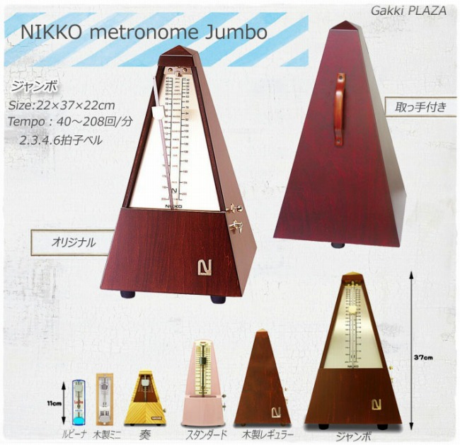 メトロノーム　ニッコー　Nikko 木製